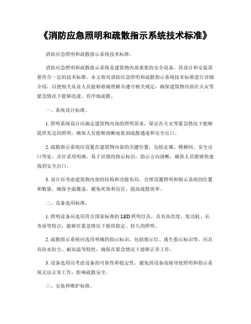 《消防应急照明和疏散指示系统技术标准》