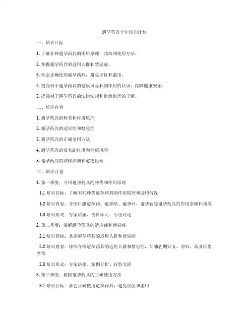 避孕药具全年培训计划