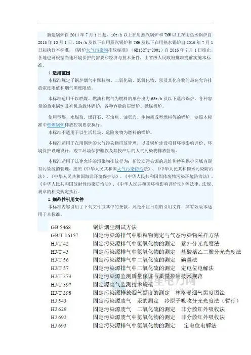 《锅炉大气污染物排放标准》GB13271-2014