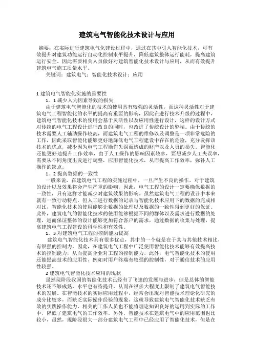 建筑电气智能化技术设计与应用