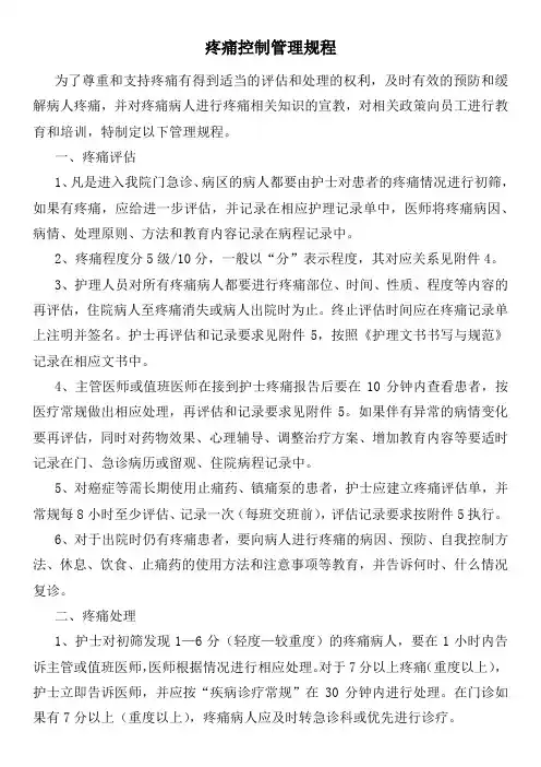 疼痛控制管理规程