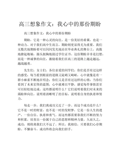 高三想象作文：我心中的那份期盼