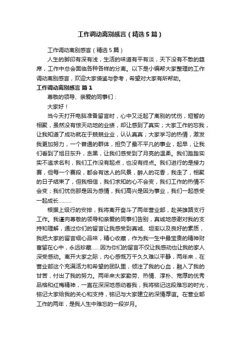 工作调动离别感言（精选5篇）