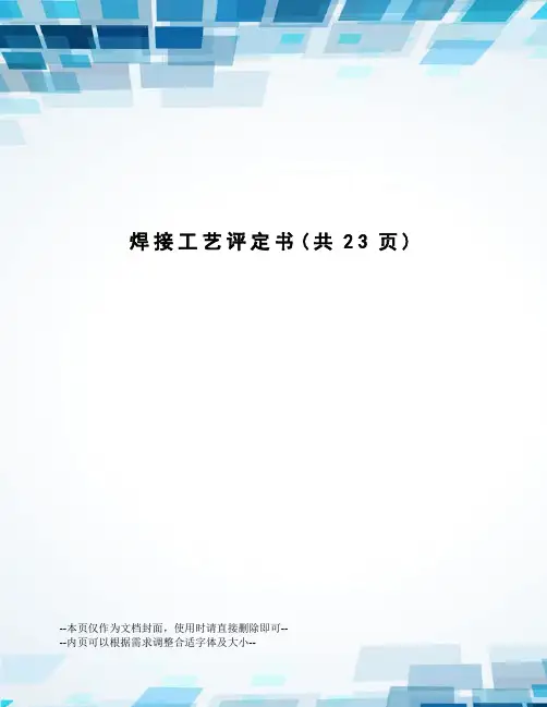 焊接工艺评定书