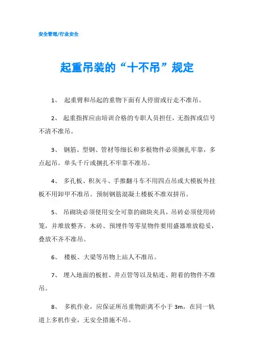 起重吊装的“十不吊”规定