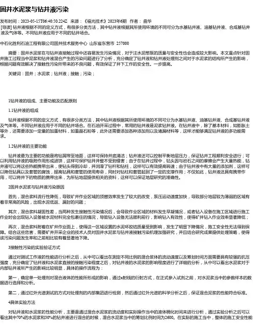 固井水泥浆与钻井液污染