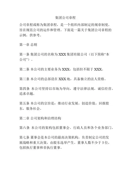 集团公司章程