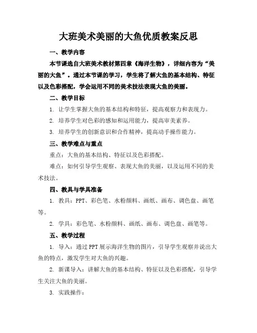 大班美术美丽的大鱼优质教案反思