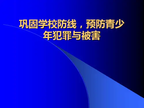 治安管理处罚法讲义第三章预防青少年犯罪教学教案