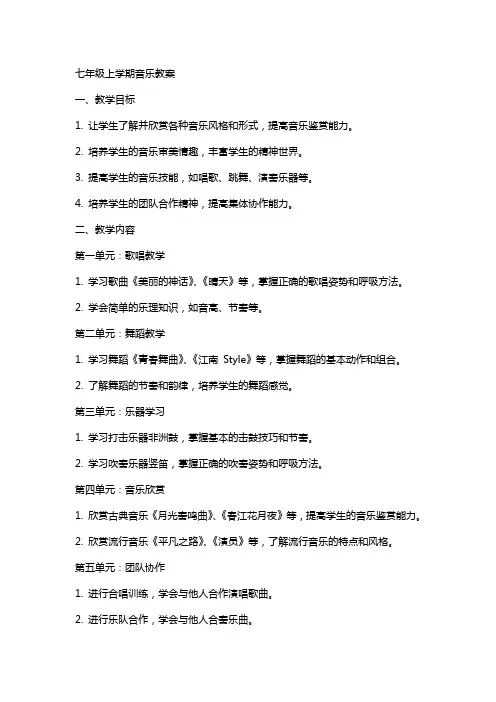 七年级上学期音乐教案