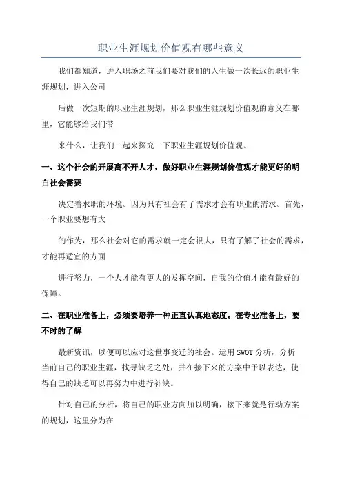 职业生涯规划价值观有哪些意义