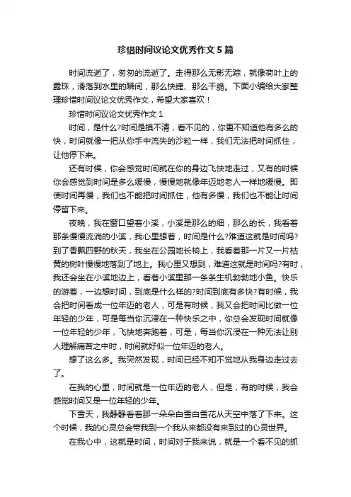 珍惜时间议论文优秀作文5篇