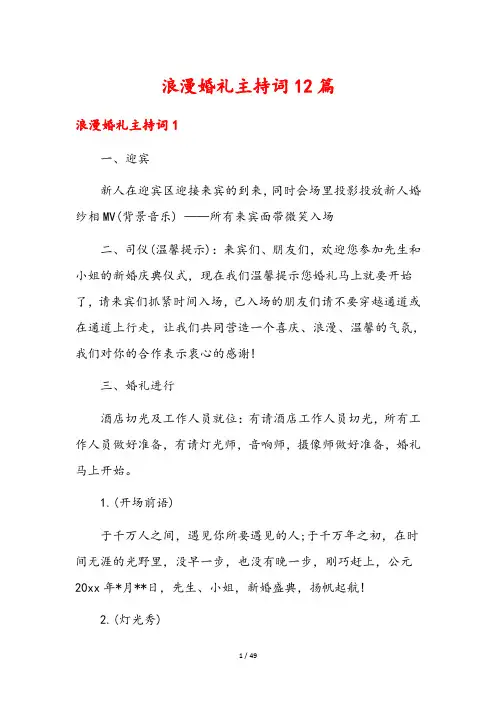 浪漫婚礼主持词12篇