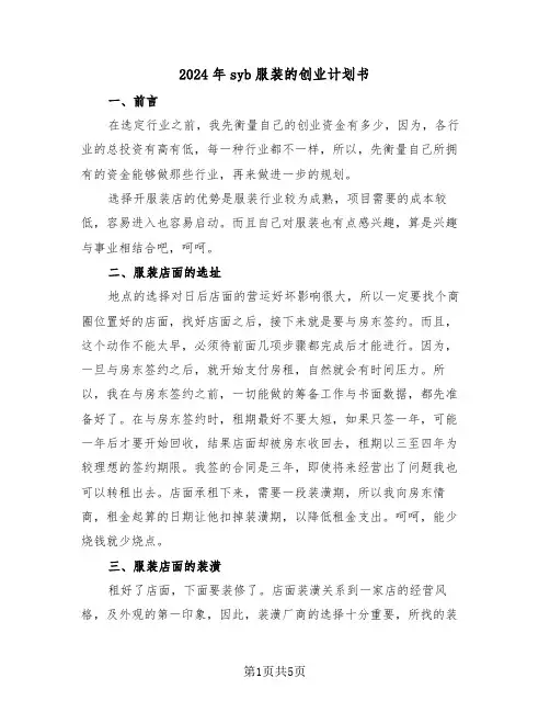 2024年syb服装的创业计划书(二篇)