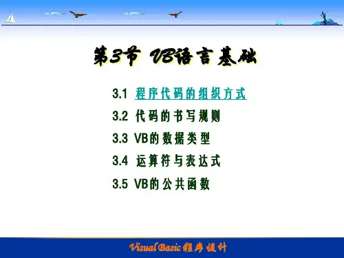 VB-3第3节  VB语言基础 Visual Basic 程序设计