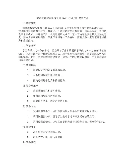 冀教版数学八年级上册17.5《反证法》教学设计