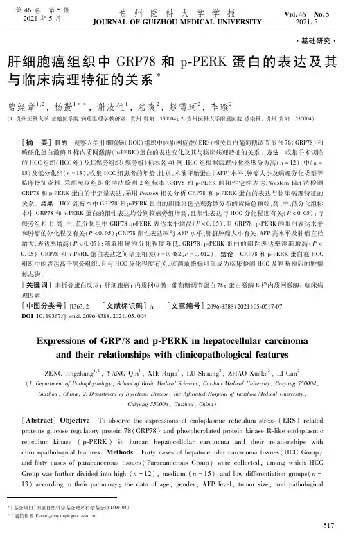 肝细胞癌组织中GRP78和p-PERK蛋白的表达及其与临床病理特征的关系