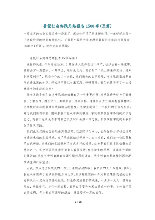 暑假社会实践总结报告1500字(五篇)