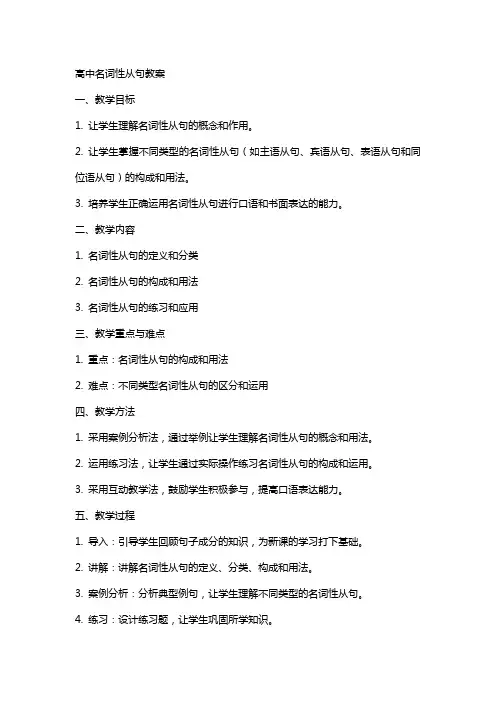 高中名词性从句教案