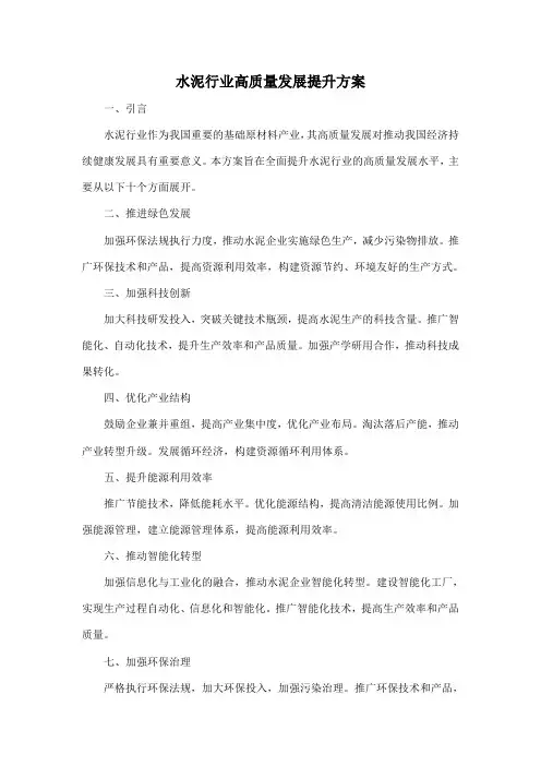 水泥行业高质量发展提升方案