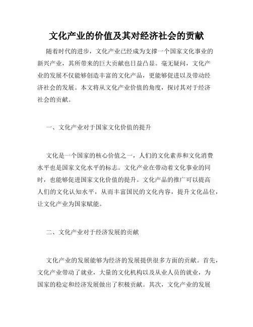 文化产业的价值及其对经济社会的贡献