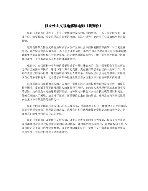 以女性主义视角解读电影《找到你》