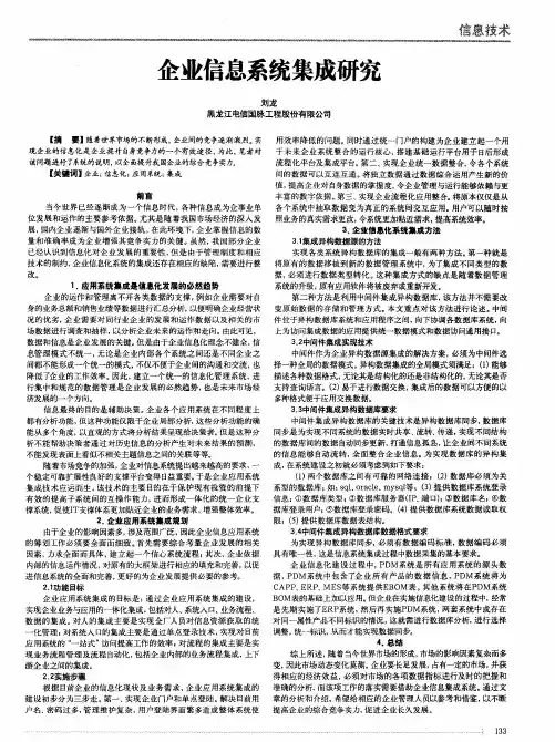 企业信息系统集成研究