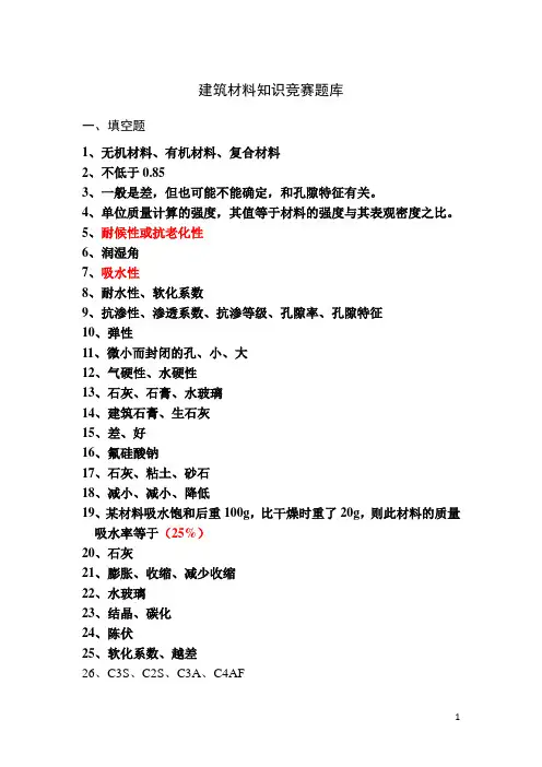 2019年建筑材料知识竞赛题库4——二答案.doc
