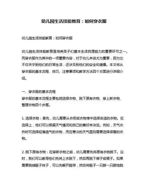 幼儿园生活技能教育：如何穿衣服