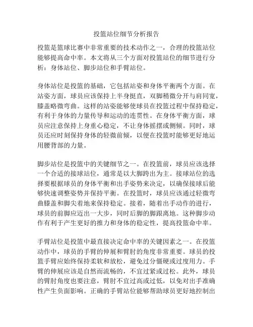 投篮站位细节分析报告