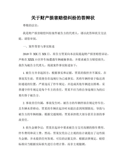 关于财产损害赔偿纠纷的答辩状