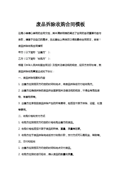 废品拆除收购合同模板