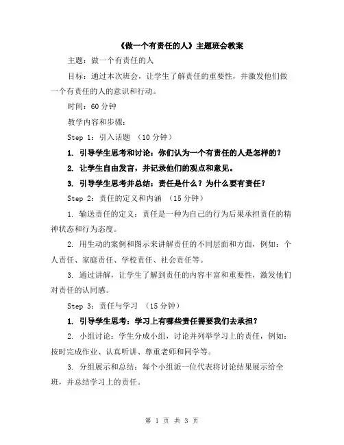 《做一个有责任的人》主题班会教案