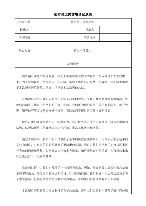 超市员工岗前培训记录表模板(可修改)