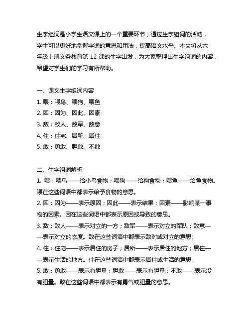 六年级上册义务教育12课生字组词