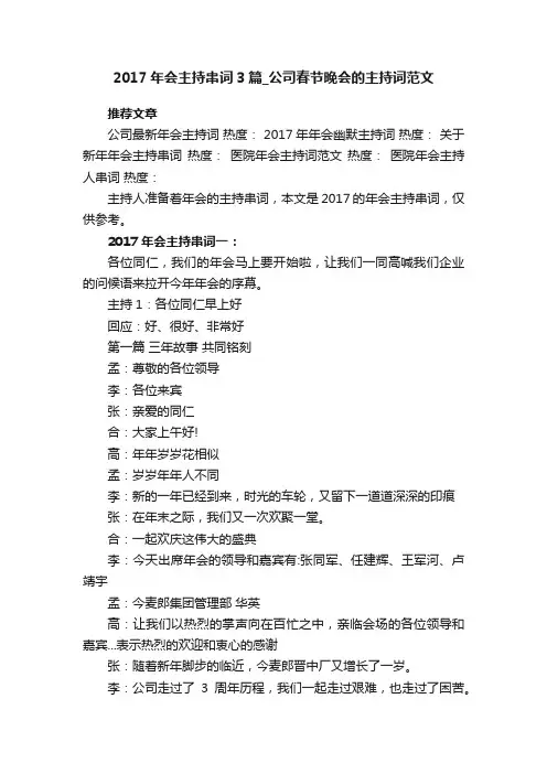 2017年会主持串词3篇_公司春节晚会的主持词范文