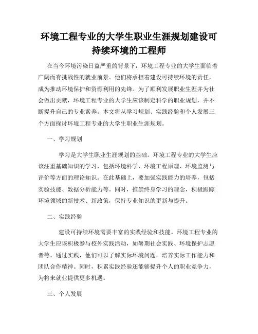 环境工程专业的大学生职业生涯规划建设可持续环境的工程师