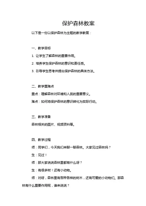 保护森林教案
