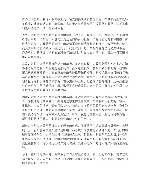 教师心态放平心得体会