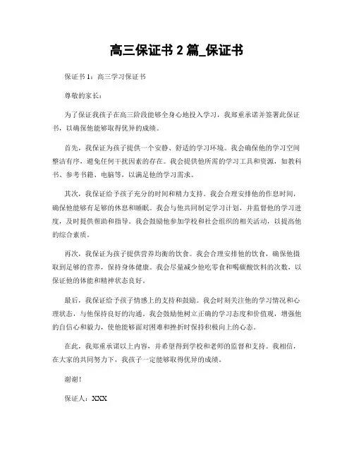 高三保证书2篇_保证书