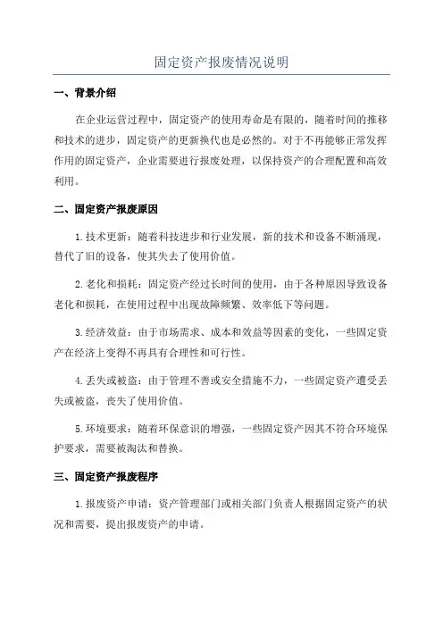 固定资产报废情况说明