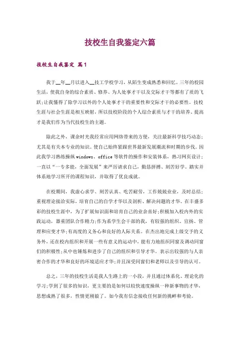 技校生自我鉴定六篇
