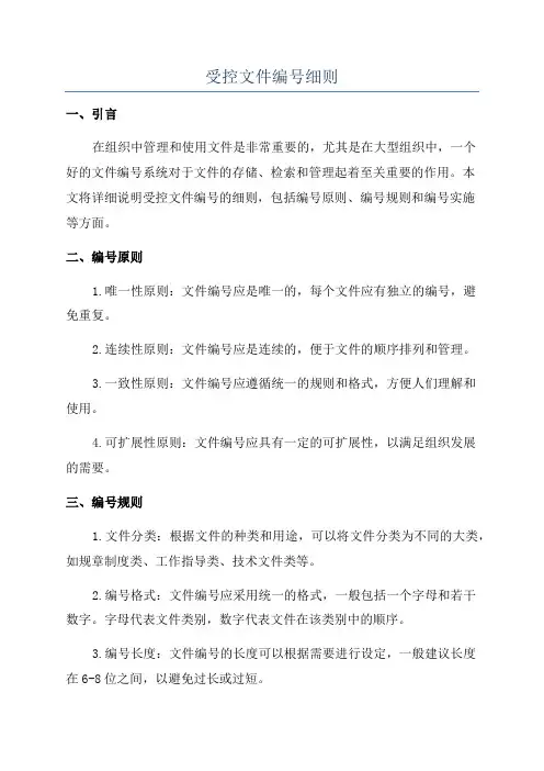 受控文件编号细则