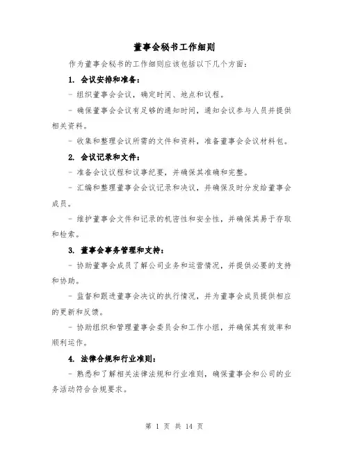 董事会秘书工作细则(4篇)