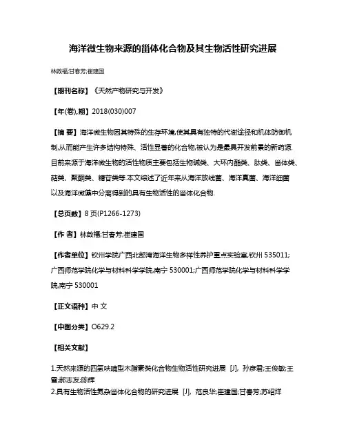 海洋微生物来源的甾体化合物及其生物活性研究进展