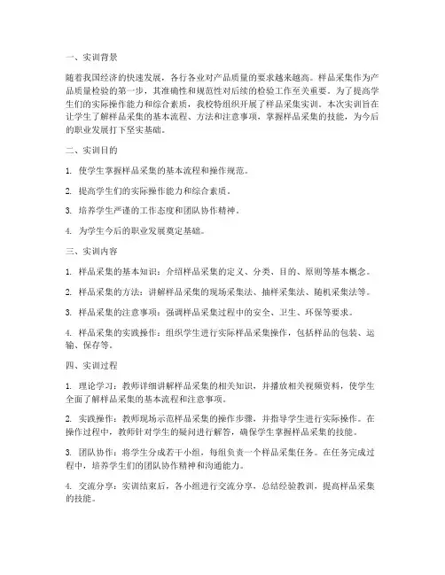 样品采集实训总结报告范文