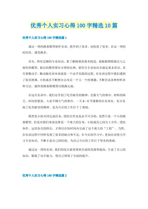优秀个人实习心得100字精选10篇