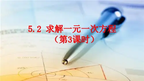 北师大版数学七年级上册求解一元一次方程课件(第3课时28张)