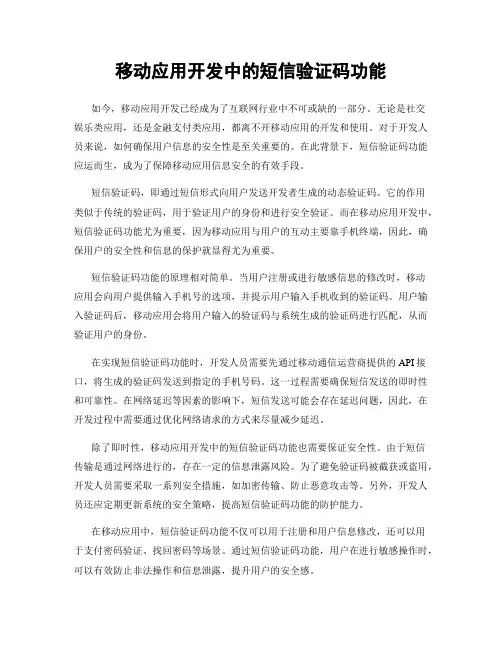 移动应用开发中的短信验证码功能