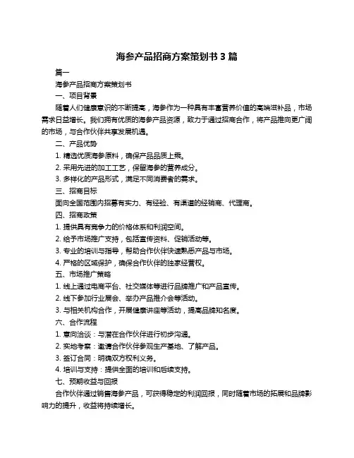 海参产品招商方案策划书3篇
